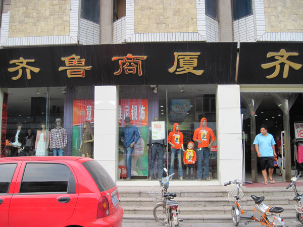 曲阜齐鲁商厦